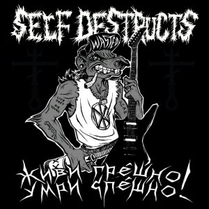 SELF DESTRUCTS - Живи грешно, умри спешно!